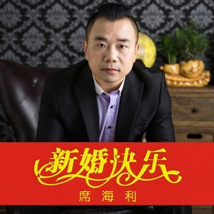 新婚快乐