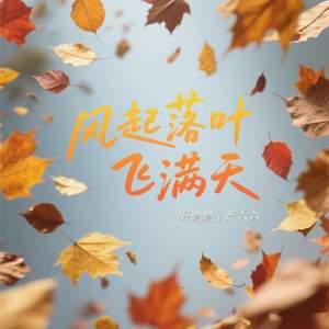风起落叶飞满天