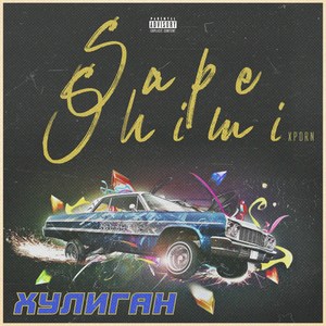 Хулиган (Explicit)