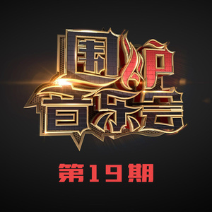 关不上的窗 (Live)封面