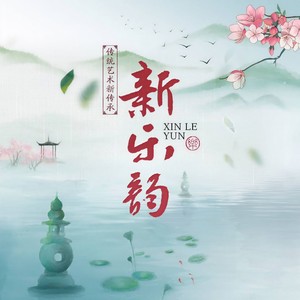 云水禅心 (纯音乐版)