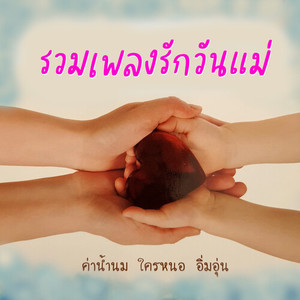 รวมเพลงรักวันแม่