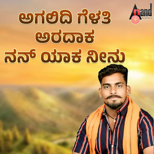 Agalidi Gelathi Ardaaka Nan Yaka Neenu