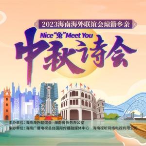 2023海南中秋诗会