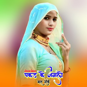 पकड़ के जंगलो मत रोवे