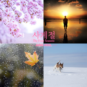 사계절 (The Four Seasons)