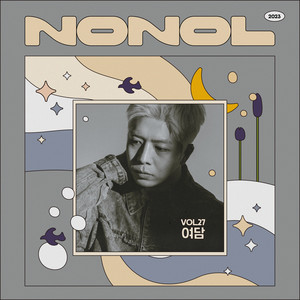 노놀 VOL 27. Junguk [ 정욱 ] ' 여담 ' (NONOL VOL 27. Junguk ' Digression ')