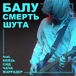 Смерть шута (feat. КняZz, Сид, Чача & Маррадер)