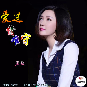 蓝玫 - 爱过情难守