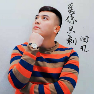 爱你只剩回忆 (DJ版)