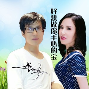 好想做你手心的宝 (DJ版)