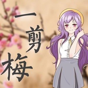 一剪梅