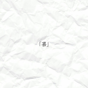 攀