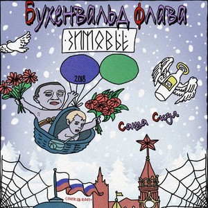 Зимовье (Explicit)