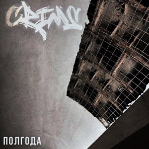 ПОЛГОДА (Explicit)