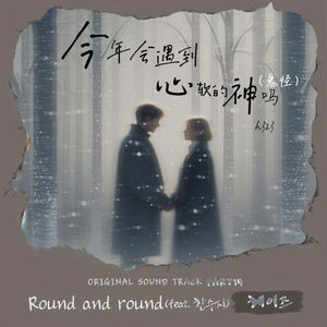 今年会遇到心软的神吗 (鬼怪) (伴奏)