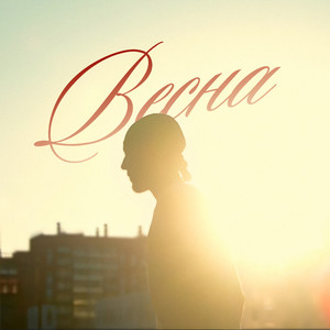Весна (Explicit)