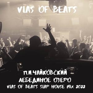 Лебединое озеро (ARR. VLAS OF BEATS SLAP HOUSE MIX 2022)