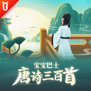 【释义版102·七律】5岁入门-隋宫（紫泉宫殿锁烟霞）-李商隐【唐诗三百首·宝宝巴士】封面