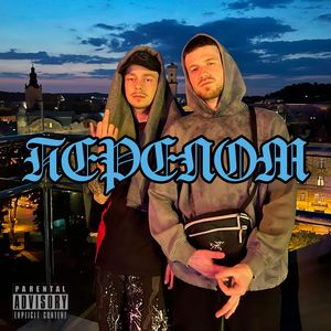 ПЕРЕЛОМ (Explicit)