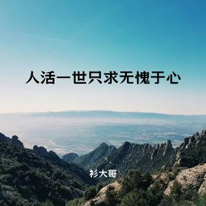 人活一世只求无愧于心