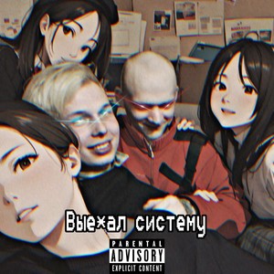 Выебал систему (Explicit)