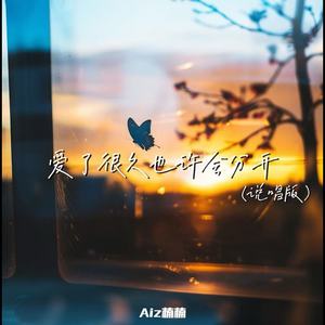 爱了很久也许会分开 (说唱版)