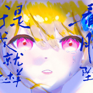 【诗岸】于是我就这样看着月亮坠下