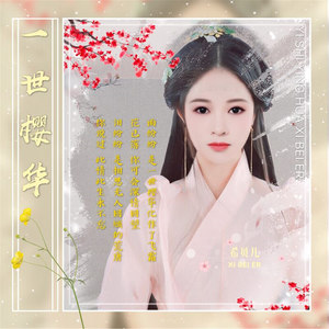 希贝儿 - 一世樱华 (伴奏)