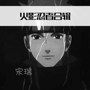 无助的鸣人 (Perfect Mix)