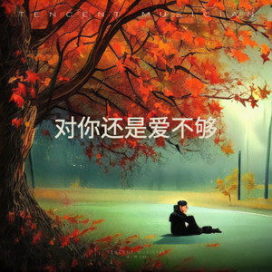 对你还是爱不够 (深情版)封面