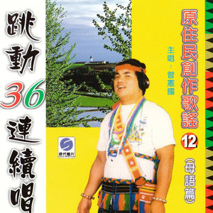 朋友在一起 + 深夜里的呼唤 + 欢乐舞曲 + 拜访做客 + 寻找伴侣 + 歌颂赞美 + 酒仙 + 光复乡的小姐 + 谁知我心