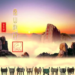 泰山封禅 (伴奏)