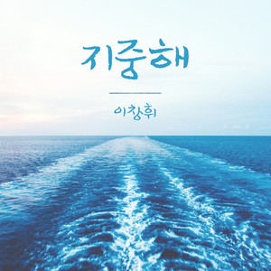 지중해 (地中海)
