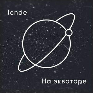 На экваторе (Prod. By lende)
