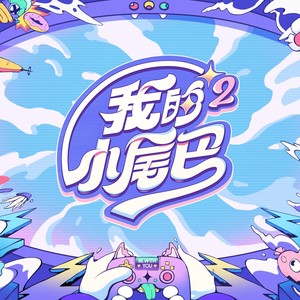 我是你的小尾巴 (兄妹版)