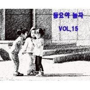 동요야 놀자 Vol.15