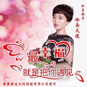 最幸福就是把你遇见 (女版伴奏)