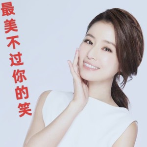 最美不过你的笑