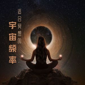 适合冥想的宇宙频率 - 超越的声音，佛寺的冥想声音，禅修花园，脑波冥想