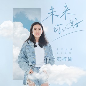 未来你好 (伴奏)