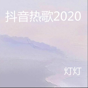 热歌2020