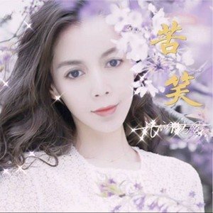 苦笑 (伴奏)封面