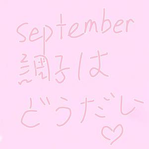 September調子はどうだい