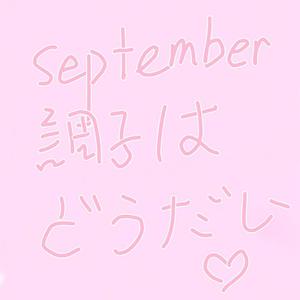 September調子はどうだい