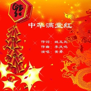 中华满堂红