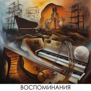 Воспоминания