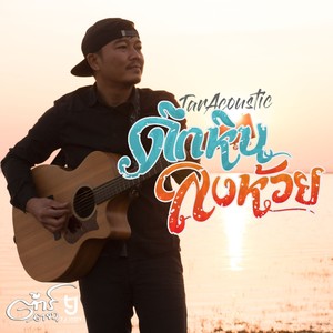 ดึกหินลงห้วย (Acoustic)