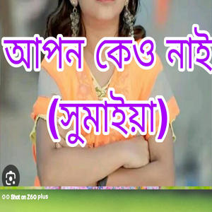 আপন কেও নাই (সুমাইয়া)