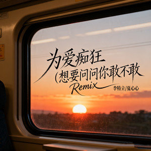 为爱痴狂 (想要问问你敢不敢Remix)